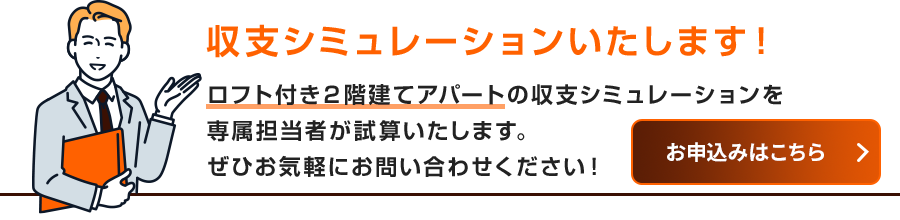 収支シミュレーションのお申込みはこちら