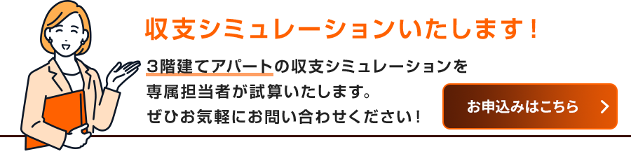 収支シミュレーションのお申込みはこちら