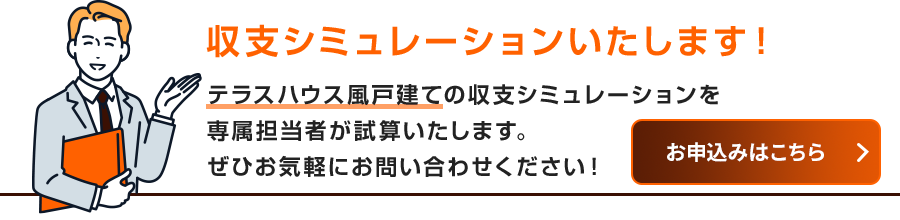 収支シミュレーションのお申込みはこちら